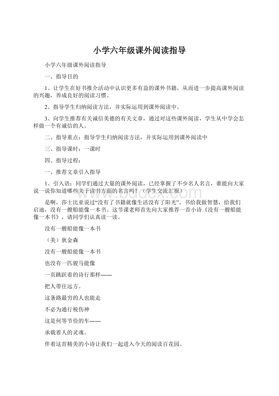 小学六年级课外阅读指导文档格式.docx_第1页