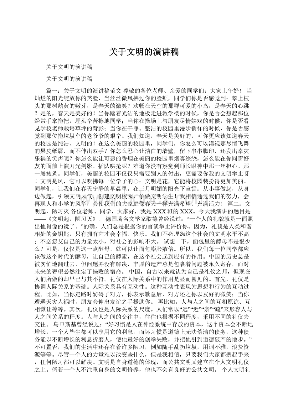 关于文明的演讲稿Word文档格式.docx