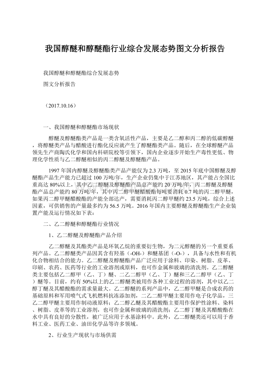 我国醇醚和醇醚酯行业综合发展态势图文分析报告文档格式.docx_第1页