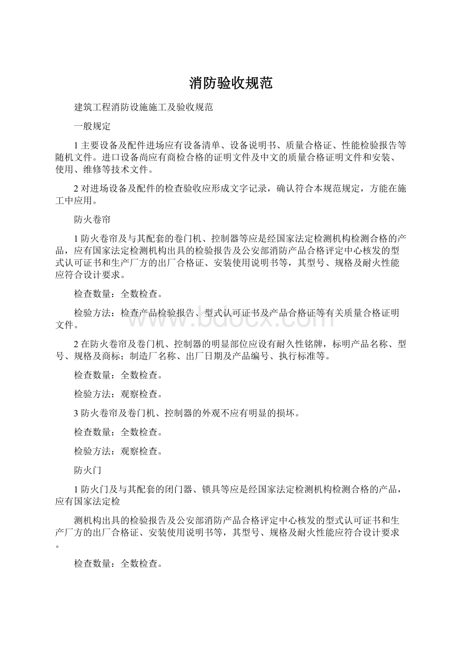 消防验收规范Word文件下载.docx