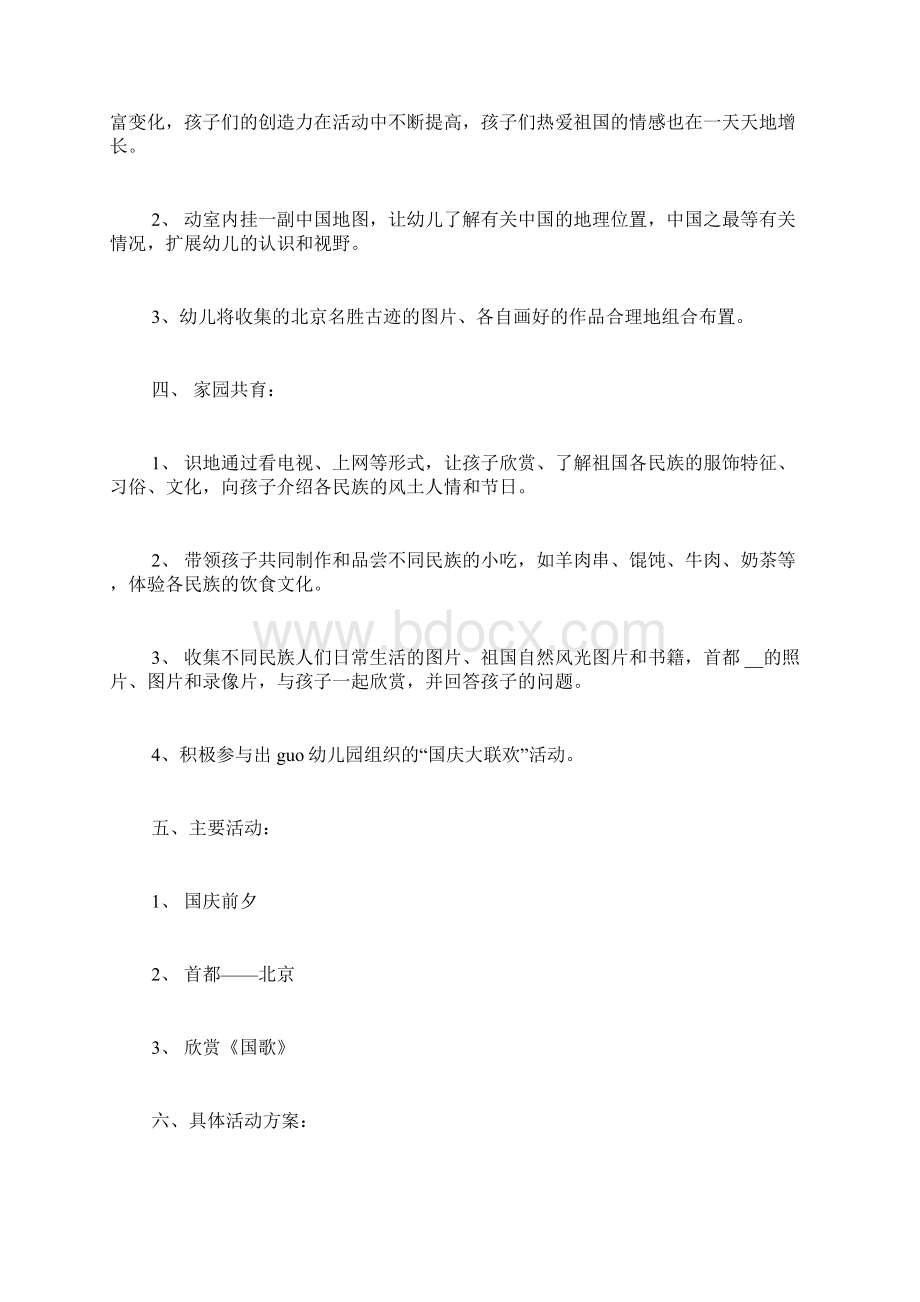 幼儿园国庆节爱国教育活动方案.docx_第2页