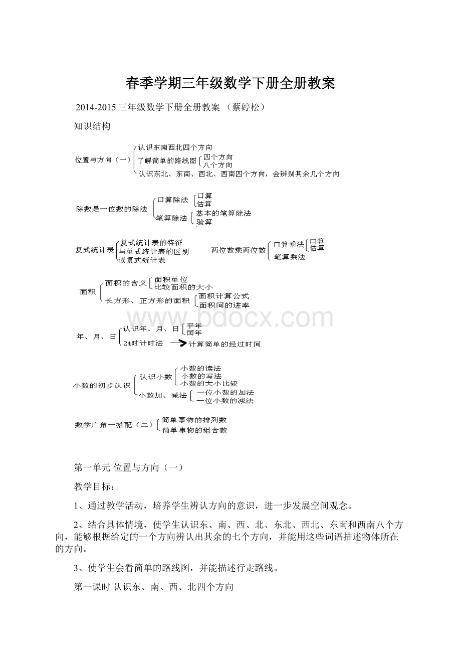 春季学期三年级数学下册全册教案.docx_第1页