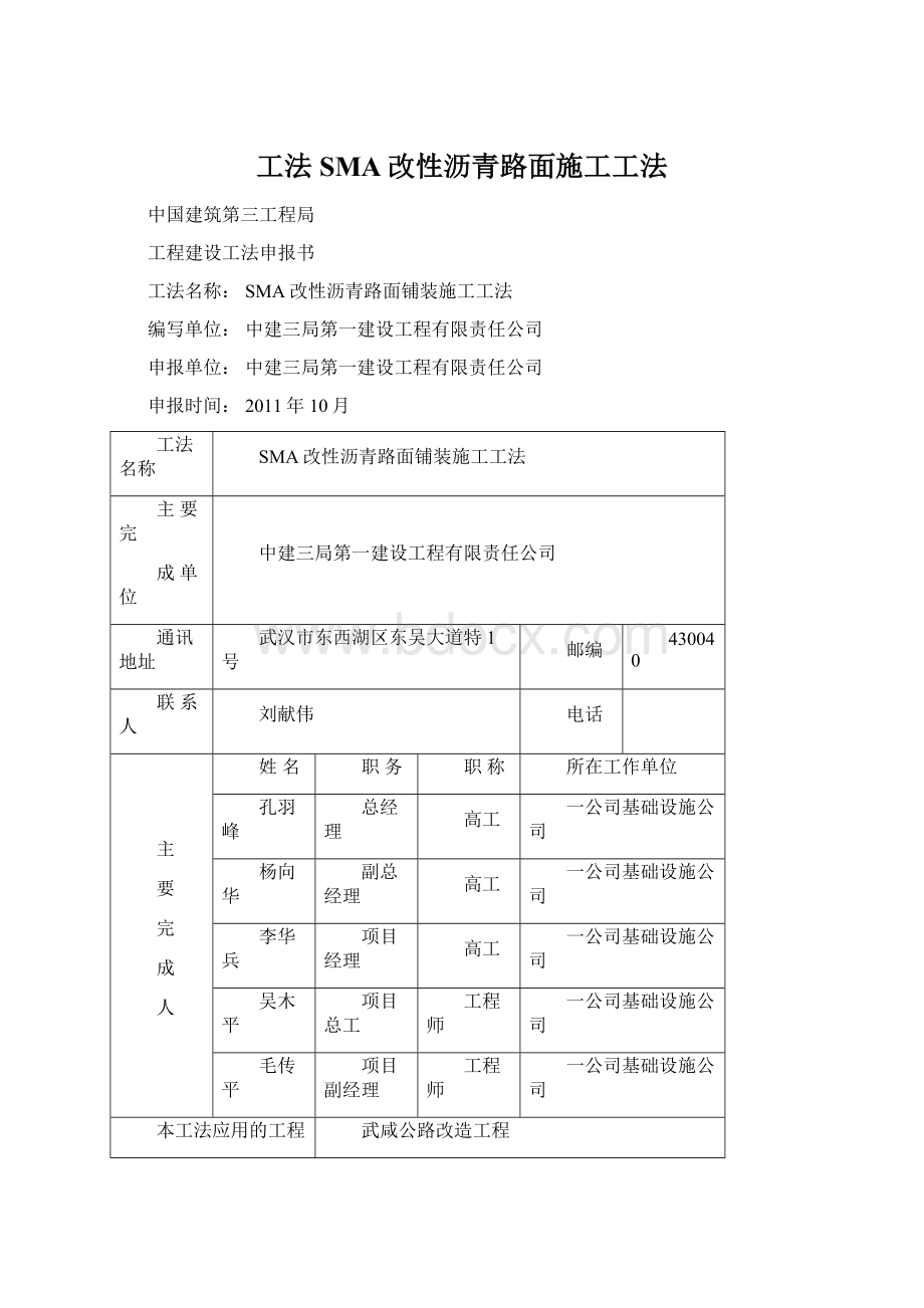 工法SMA改性沥青路面施工工法Word格式文档下载.docx_第1页