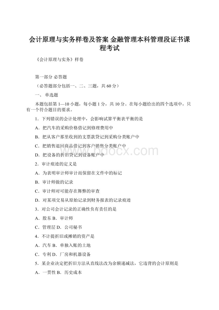 会计原理与实务样卷及答案 金融管理本科管理段证书课程考试.docx