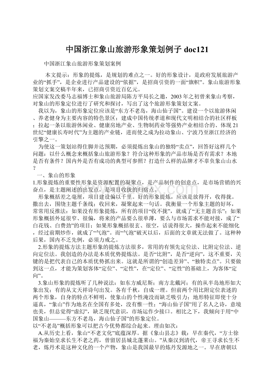 中国浙江象山旅游形象策划例子doc121Word下载.docx_第1页