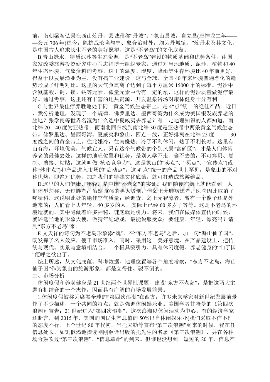 中国浙江象山旅游形象策划例子doc121Word下载.docx_第2页