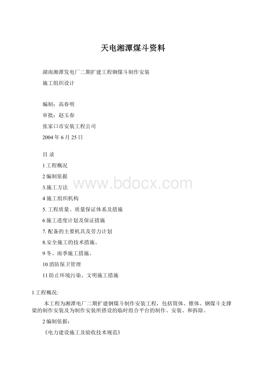 天电湘潭煤斗资料Word文档下载推荐.docx