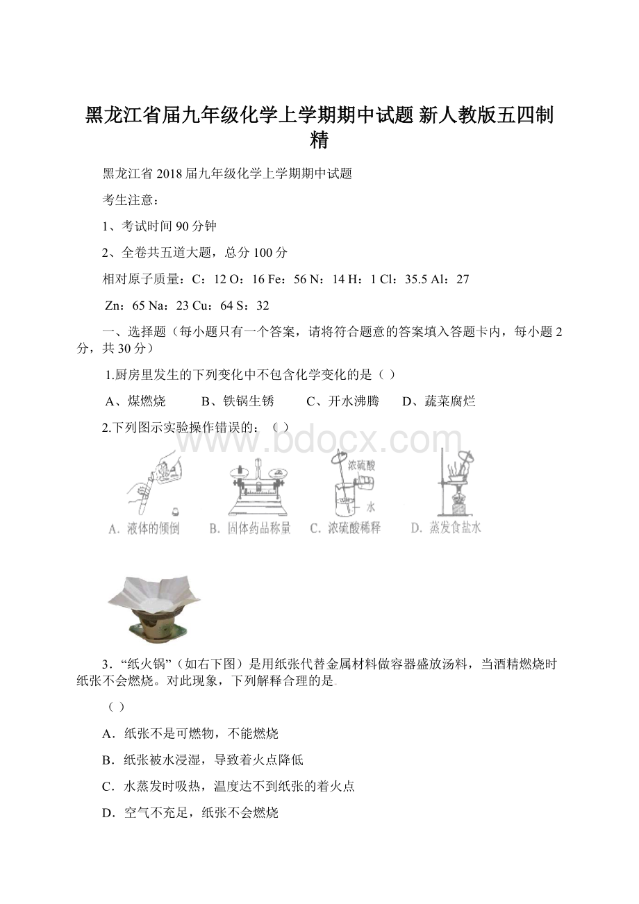 黑龙江省届九年级化学上学期期中试题 新人教版五四制 精.docx_第1页