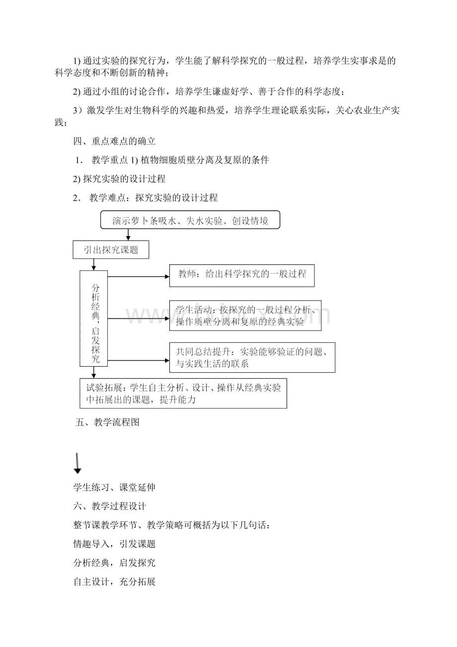 《植物细胞的质壁分离与复原》的实验教学设计Word文档下载推荐.docx_第2页