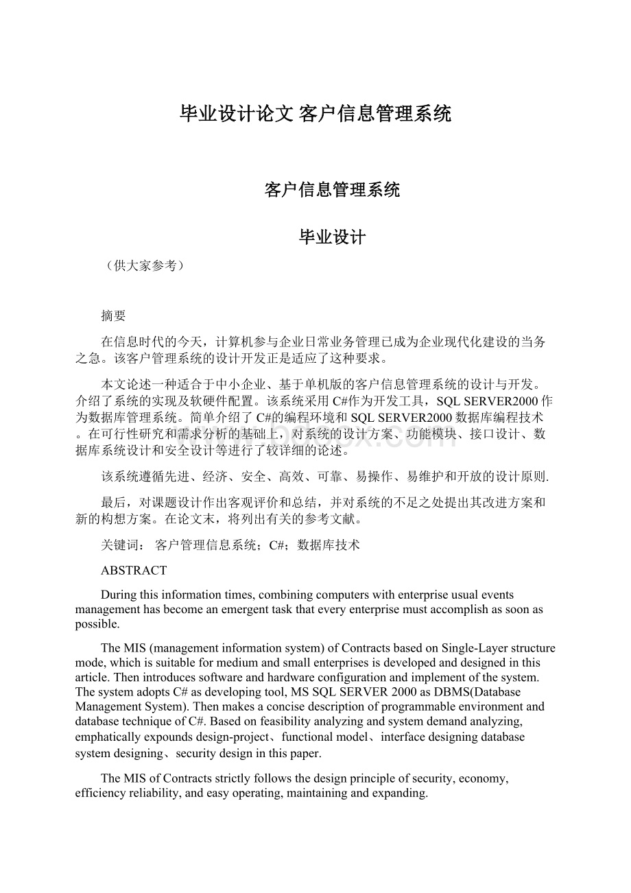 毕业设计论文客户信息管理系统Word文档下载推荐.docx