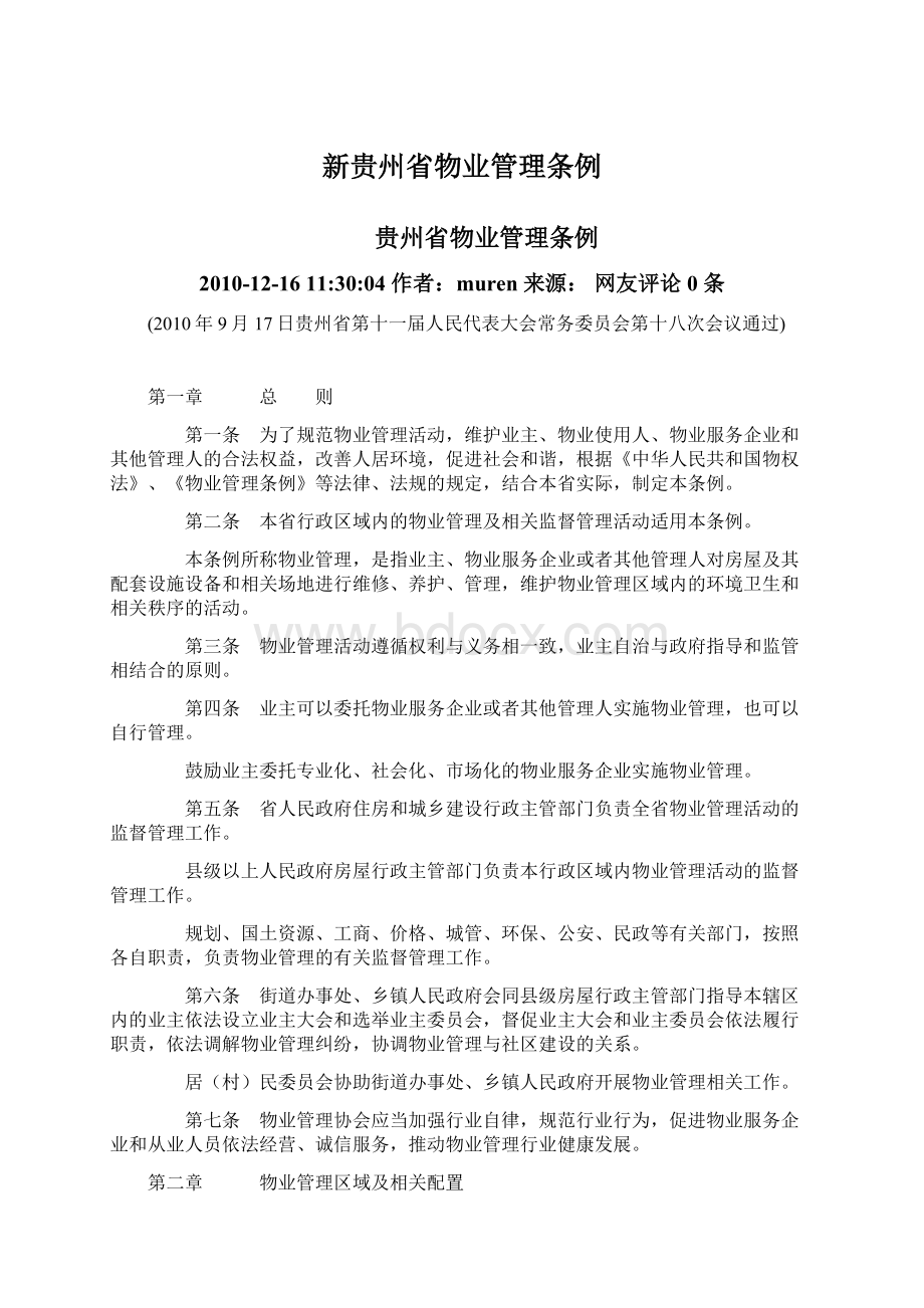 新贵州省物业管理条例Word文档下载推荐.docx_第1页