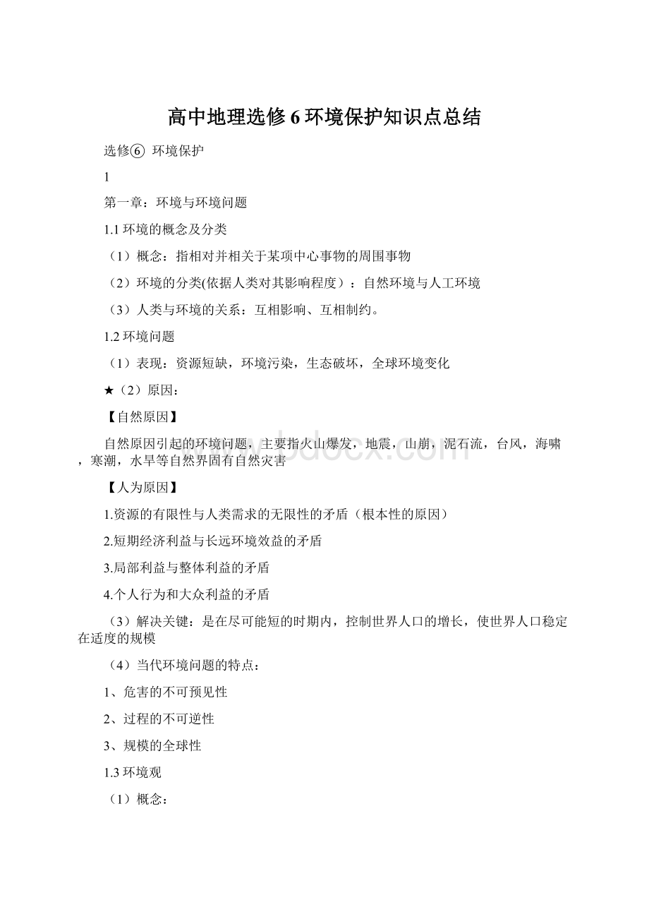 高中地理选修6环境保护知识点总结.docx