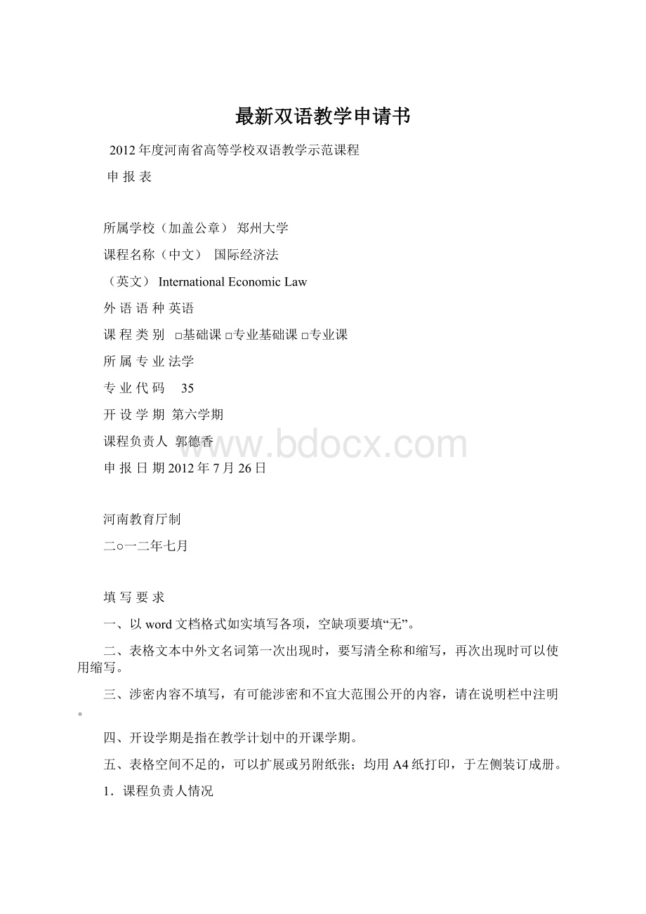 最新双语教学申请书Word文档下载推荐.docx_第1页