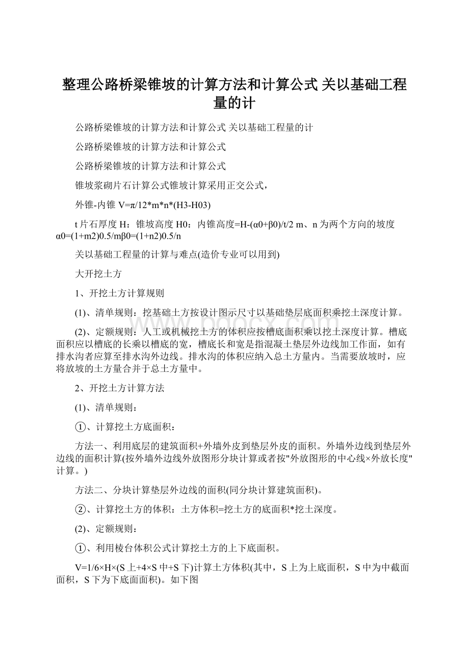 整理公路桥梁锥坡的计算方法和计算公式 关以基础工程量的计.docx_第1页