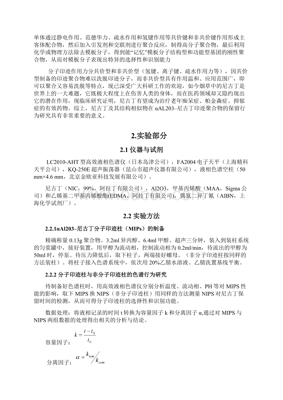 尼古丁印迹聚合物的保留行为研究.docx_第3页