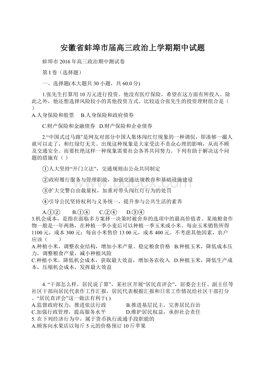 安徽省蚌埠市届高三政治上学期期中试题.docx