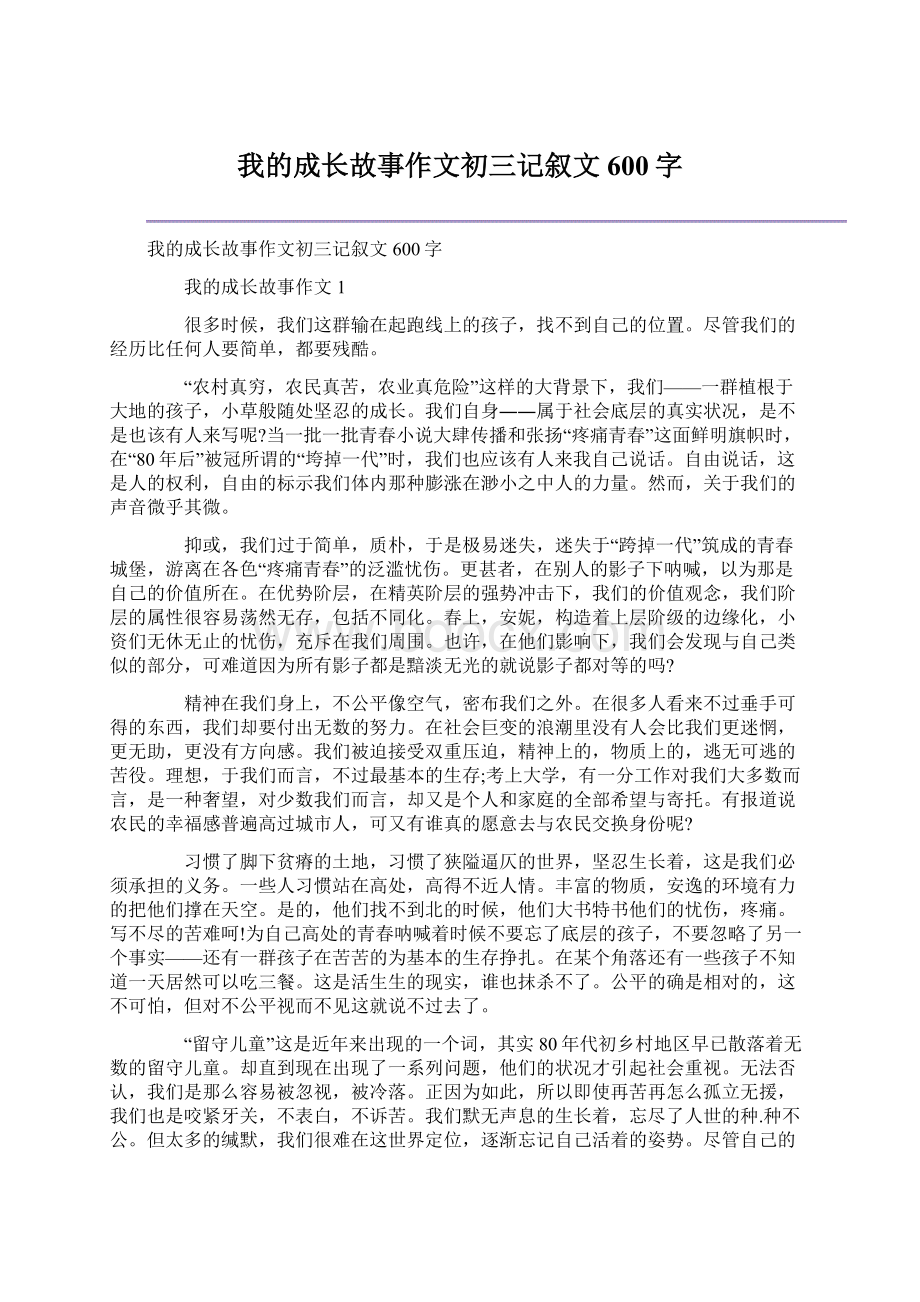 我的成长故事作文初三记叙文600字文档格式.docx