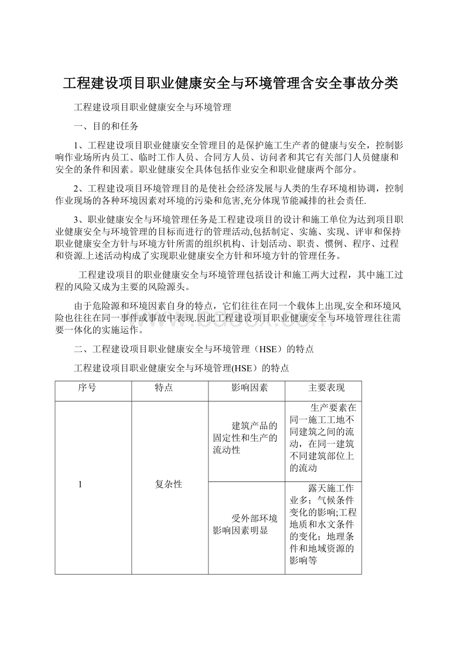 工程建设项目职业健康安全与环境管理含安全事故分类Word文档格式.docx