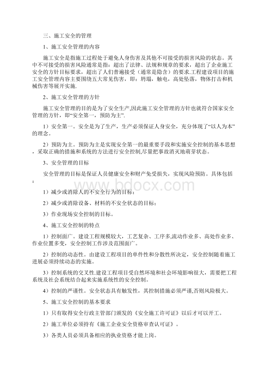 工程建设项目职业健康安全与环境管理含安全事故分类Word文档格式.docx_第3页