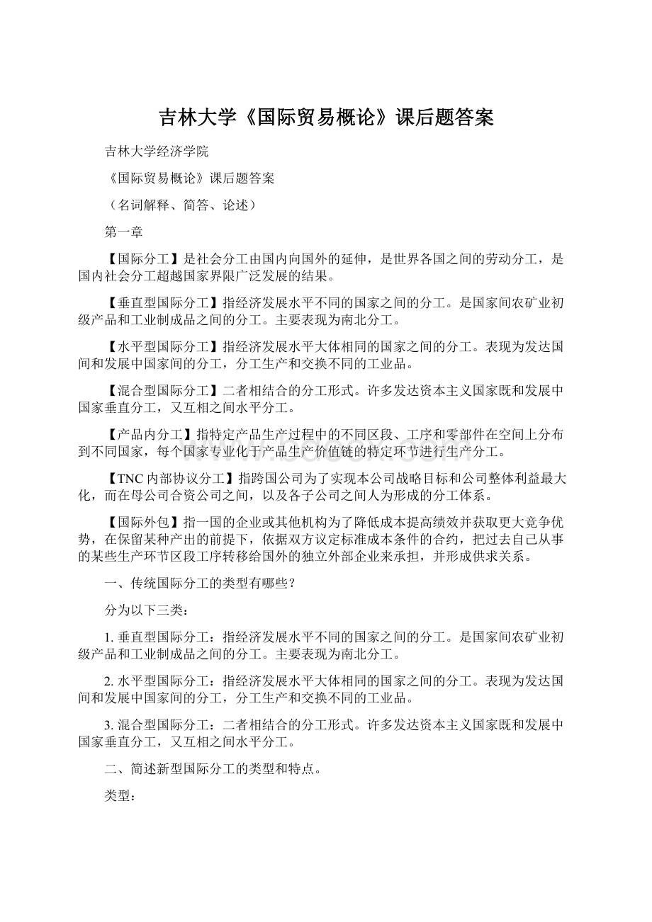 吉林大学《国际贸易概论》课后题答案Word格式文档下载.docx_第1页