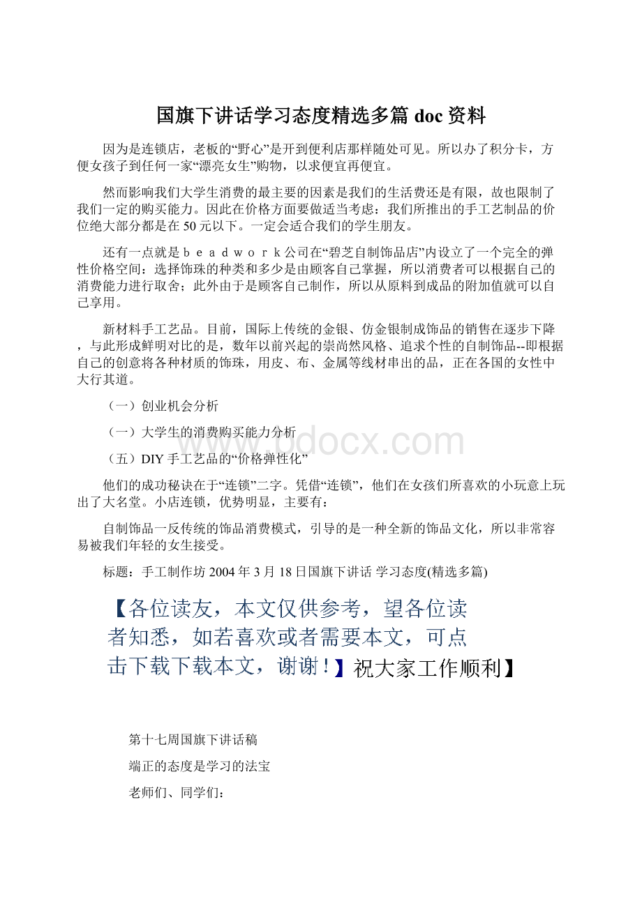 国旗下讲话学习态度精选多篇doc资料文档格式.docx_第1页