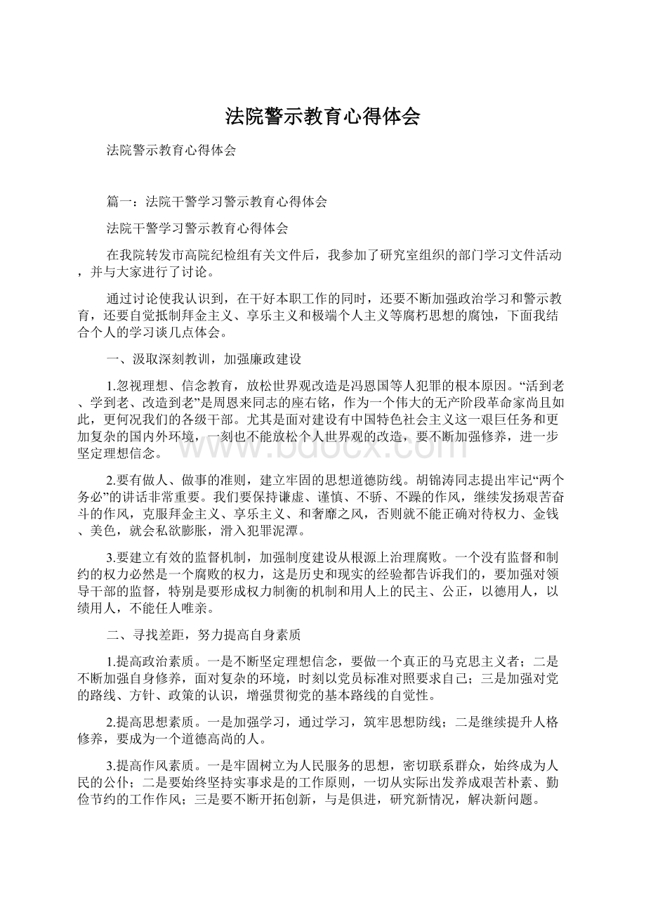 法院警示教育心得体会.docx