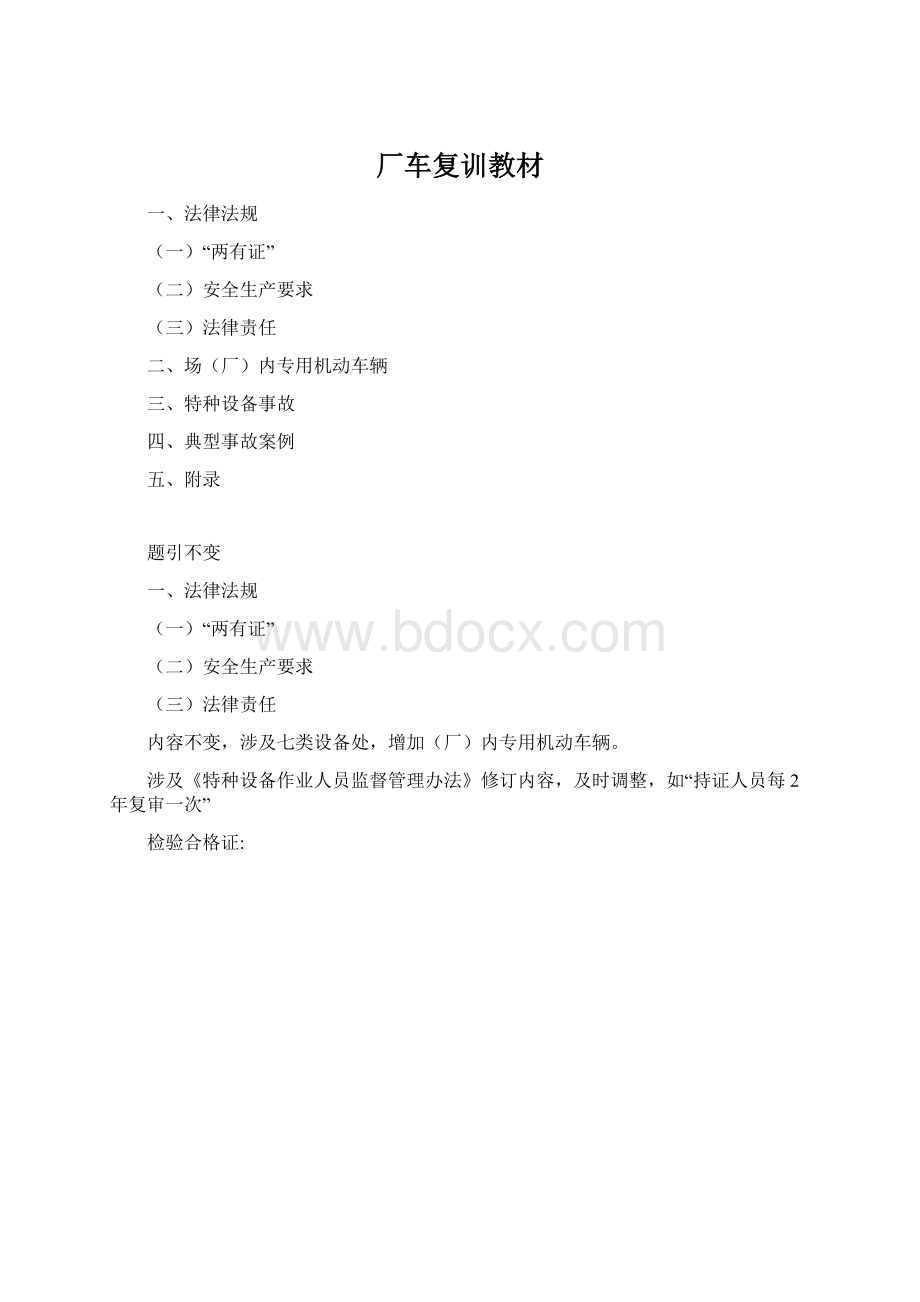 厂车复训教材Word文档下载推荐.docx