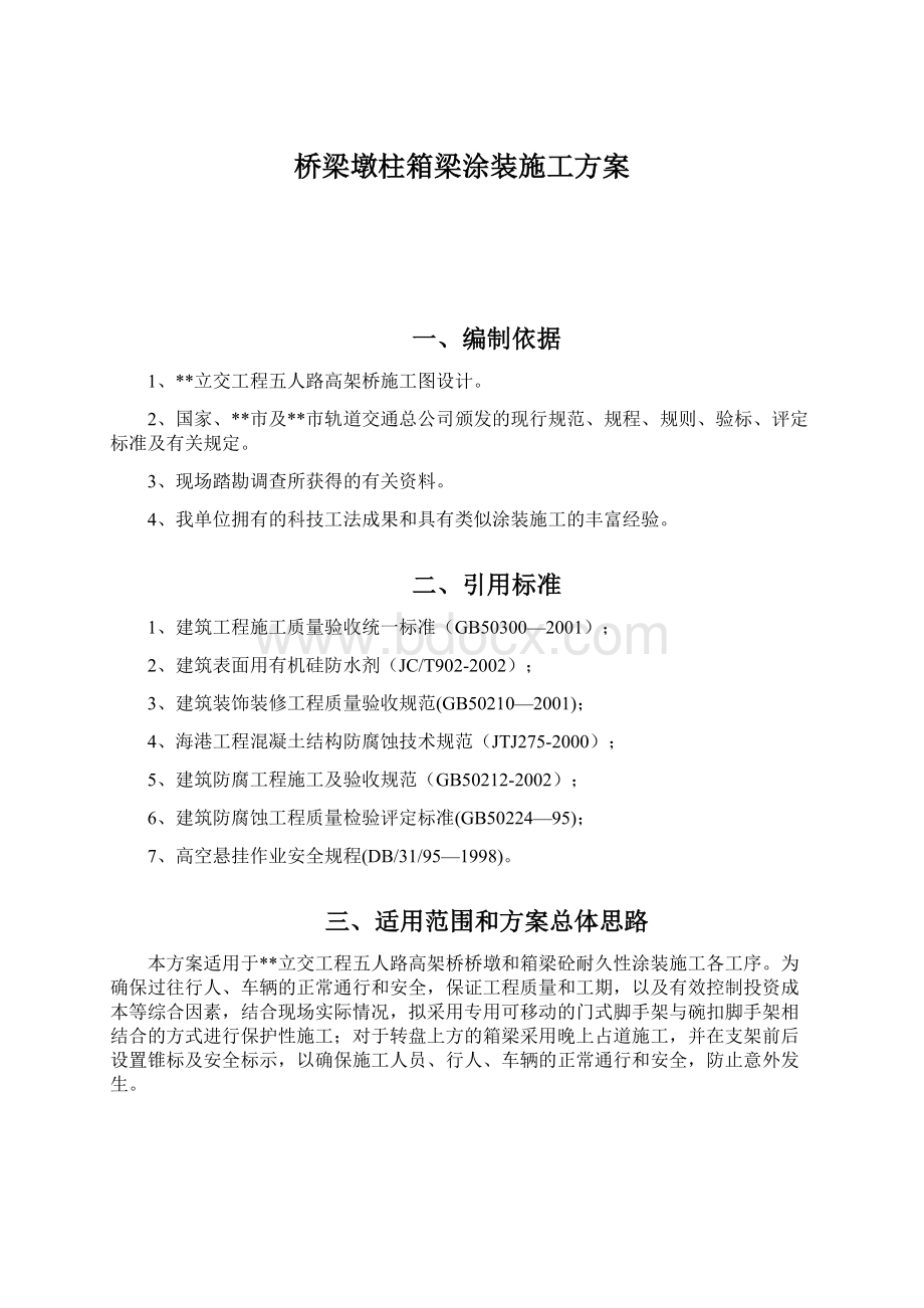 桥梁墩柱箱梁涂装施工方案Word文件下载.docx