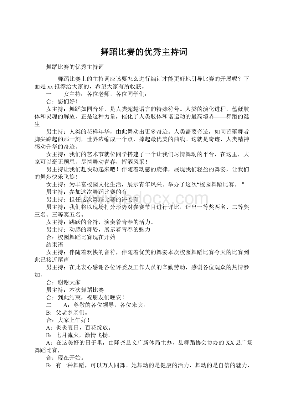 舞蹈比赛的优秀主持词Word文档下载推荐.docx