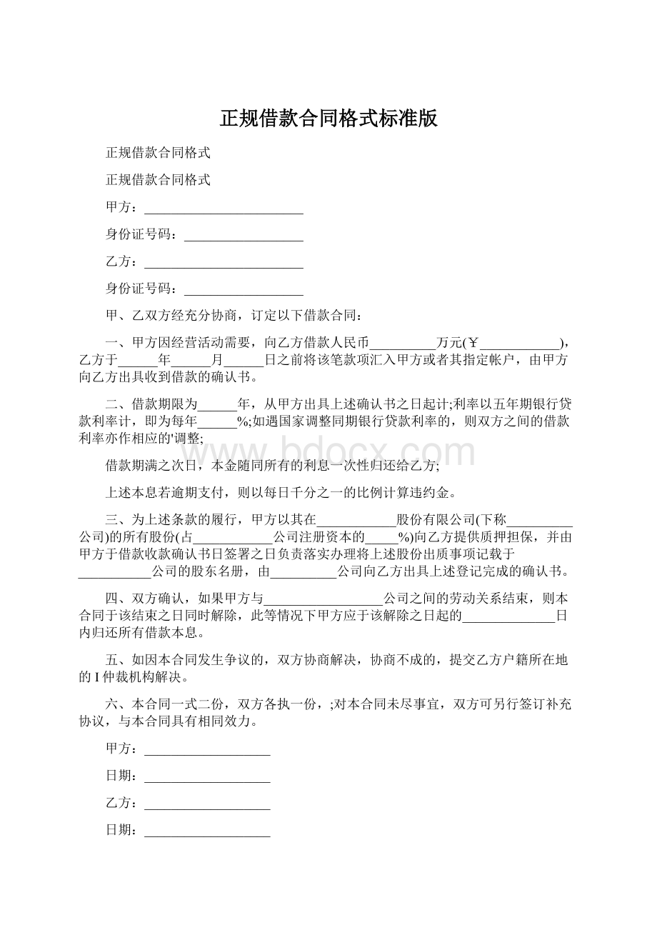 正规借款合同格式标准版Word文档格式.docx_第1页