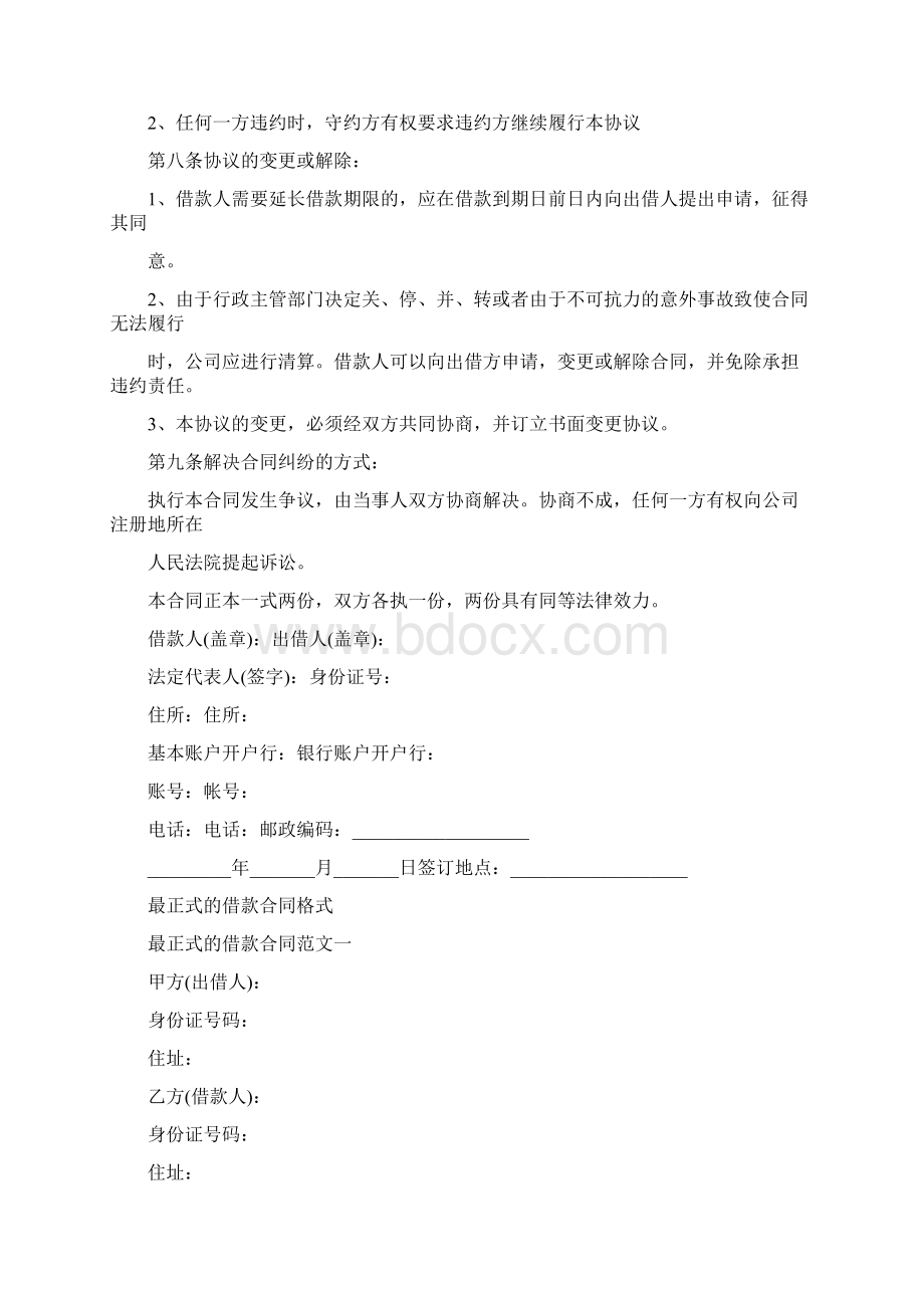 正规借款合同格式标准版Word文档格式.docx_第3页