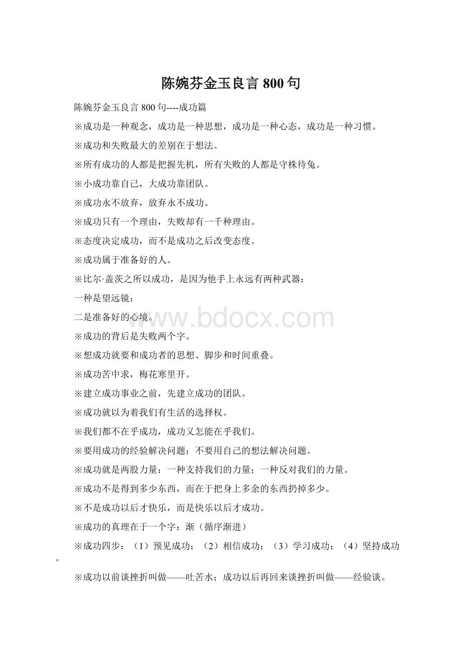 陈婉芬金玉良言800句Word文档格式.docx