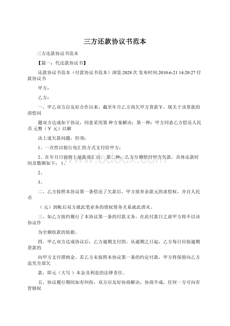 三方还款协议书范本Word文档下载推荐.docx_第1页