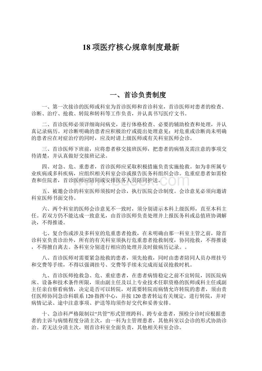 18项医疗核心规章制度最新Word文档下载推荐.docx