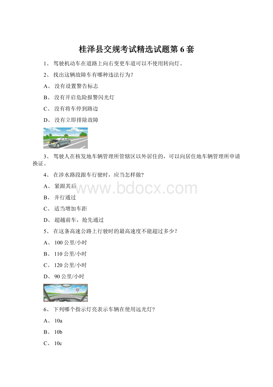 桂泽县交规考试精选试题第6套.docx