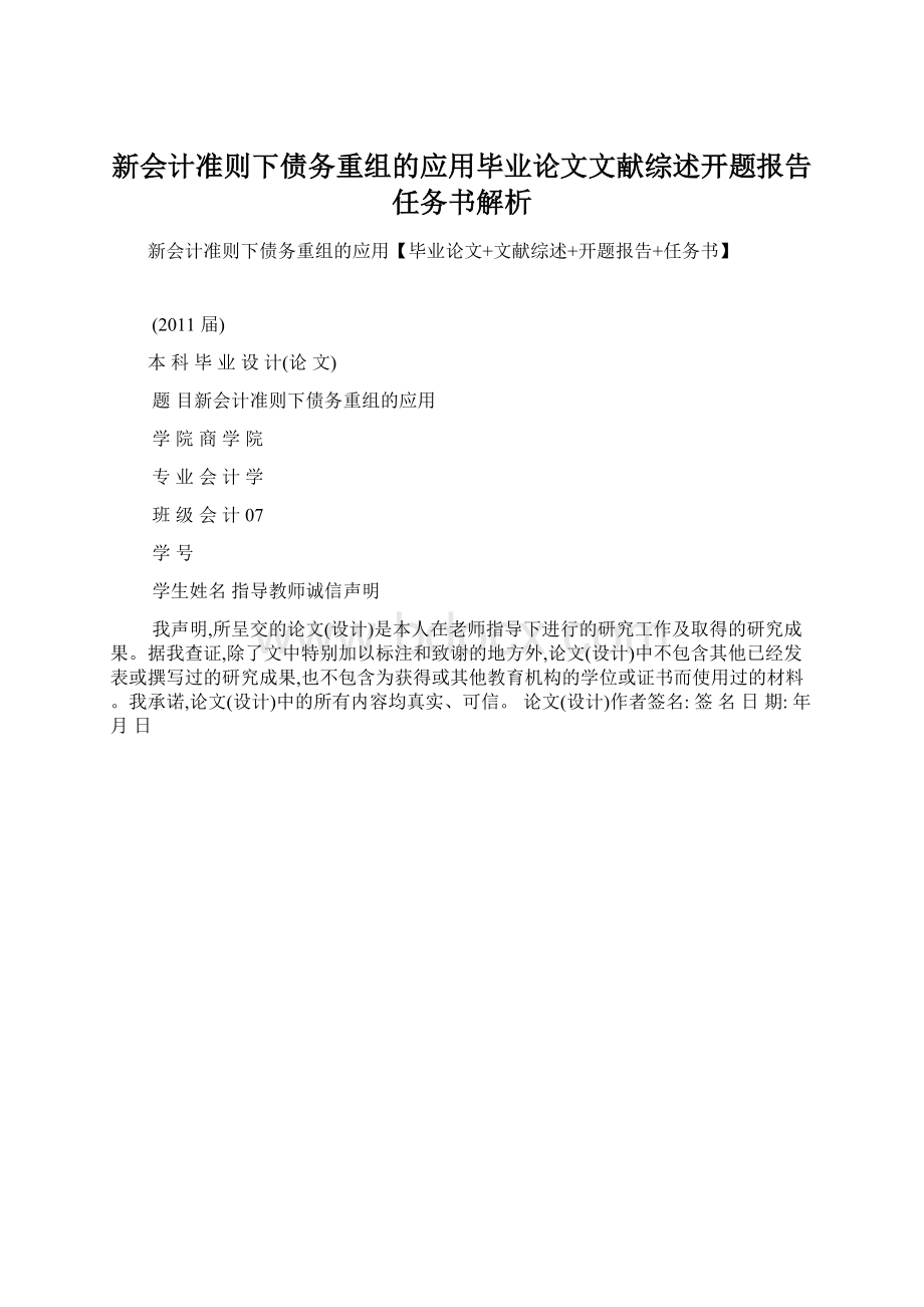 新会计准则下债务重组的应用毕业论文文献综述开题报告任务书解析Word格式文档下载.docx