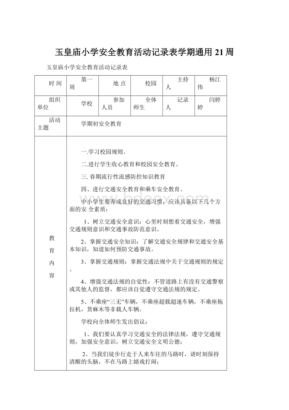 玉皇庙小学安全教育活动记录表学期通用21周文档格式.docx