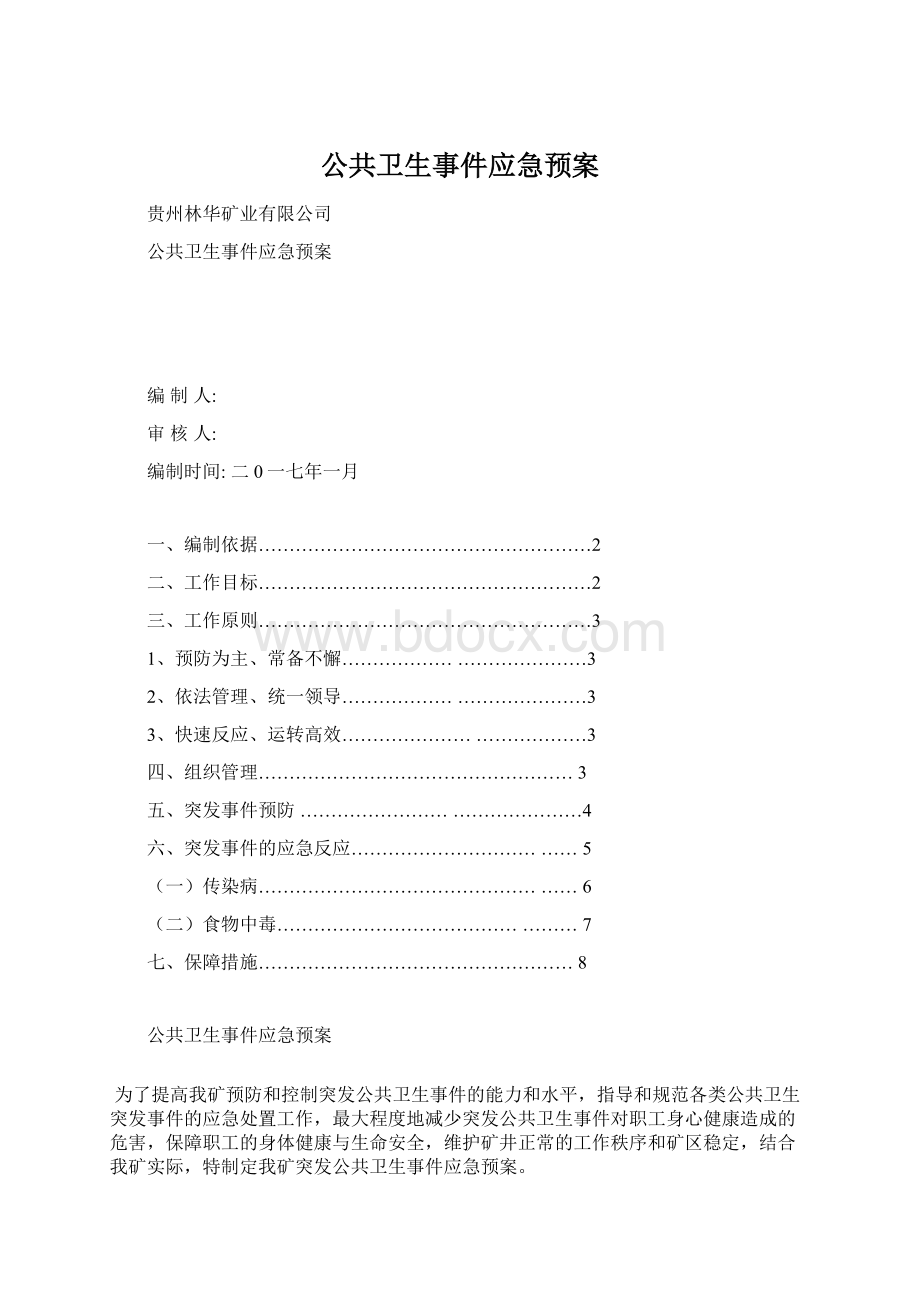 公共卫生事件应急预案.docx_第1页