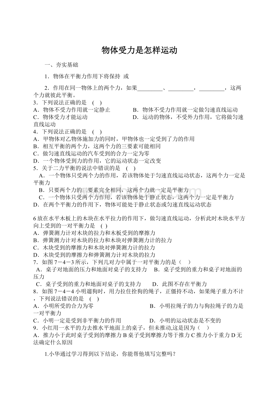 物体受力是怎样运动Word文件下载.docx_第1页