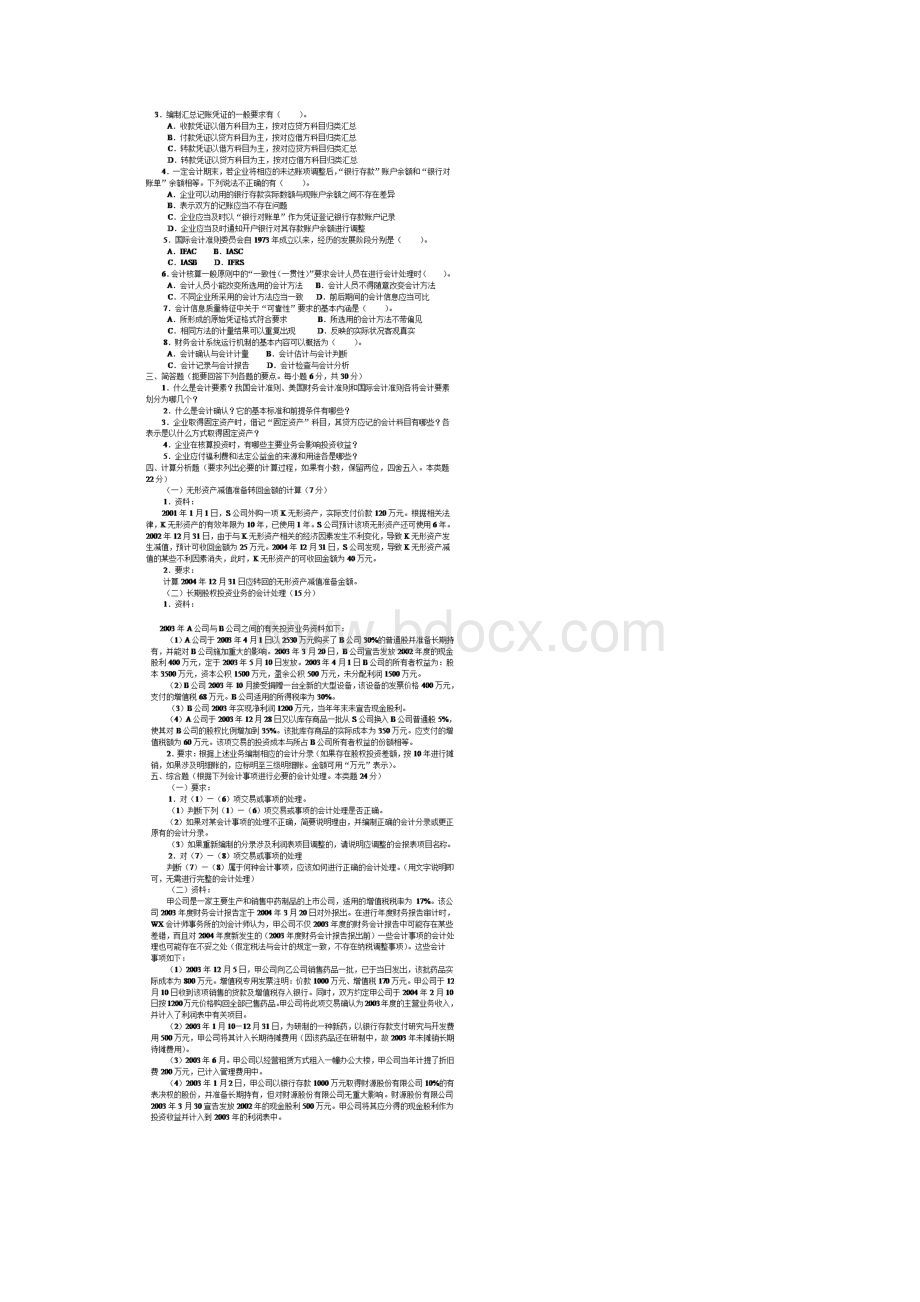 中南财经政法大学会计学考研真题会计与财务管理及答案.docx_第2页