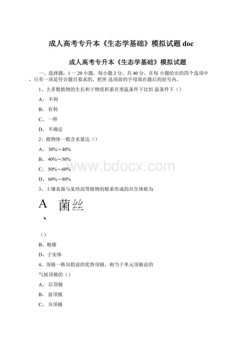 成人高考专升本《生态学基础》模拟试题docWord文档格式.docx