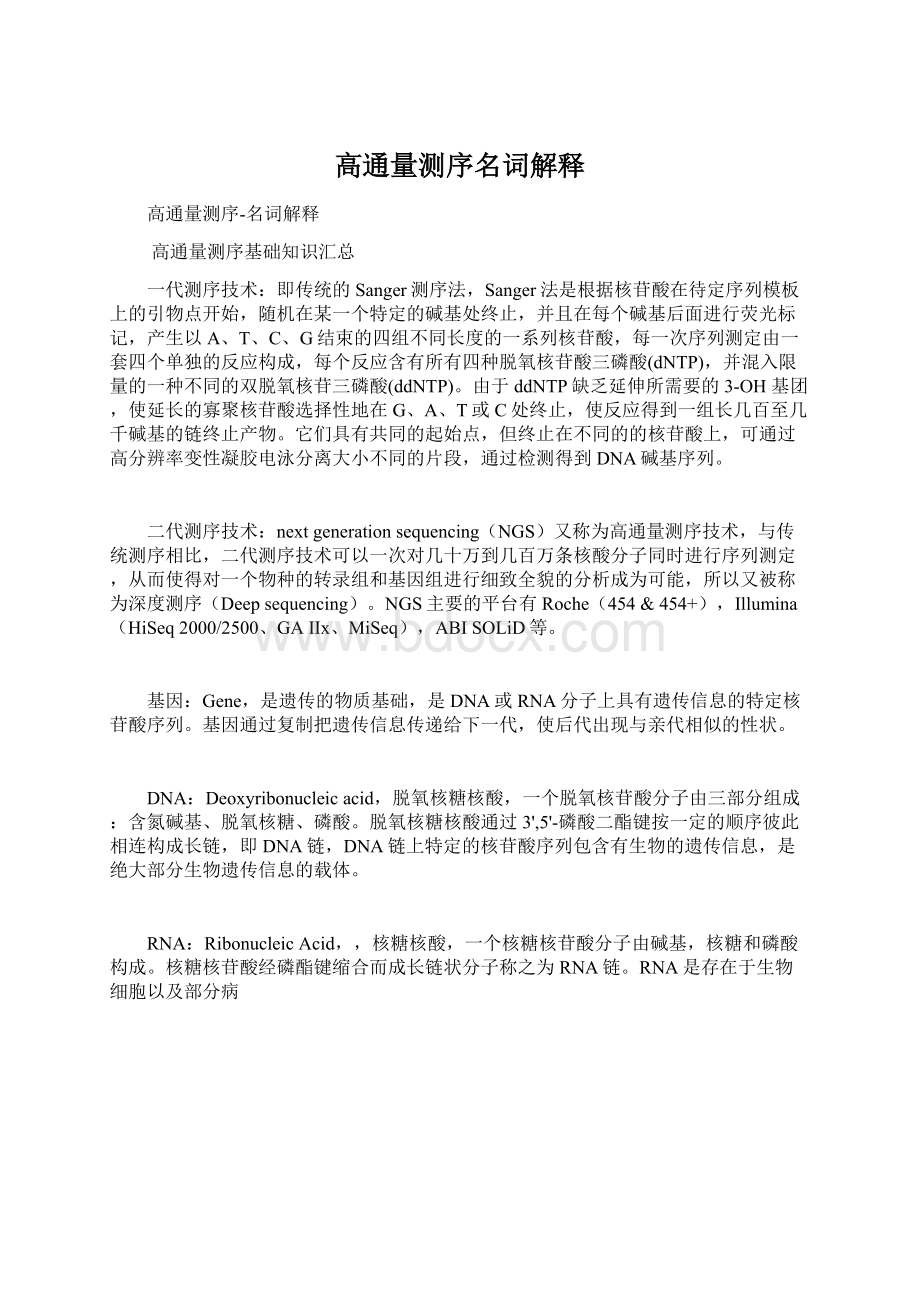 高通量测序名词解释文档格式.docx