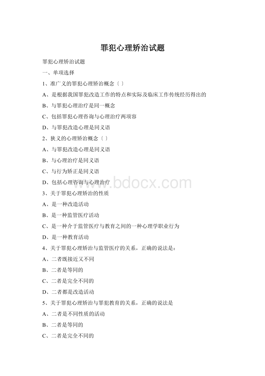 罪犯心理矫治试题文档格式.docx_第1页