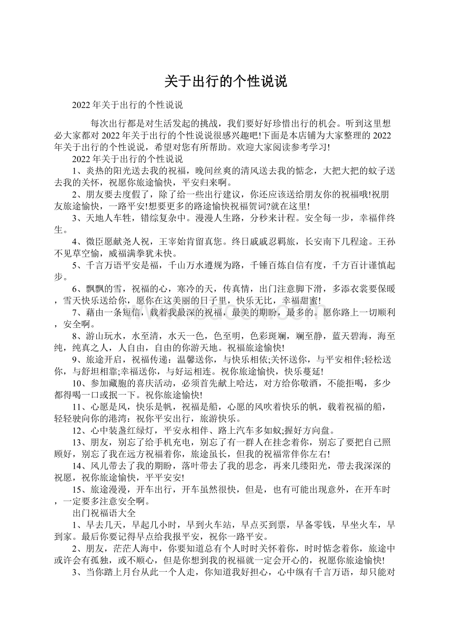 关于出行的个性说说.docx_第1页