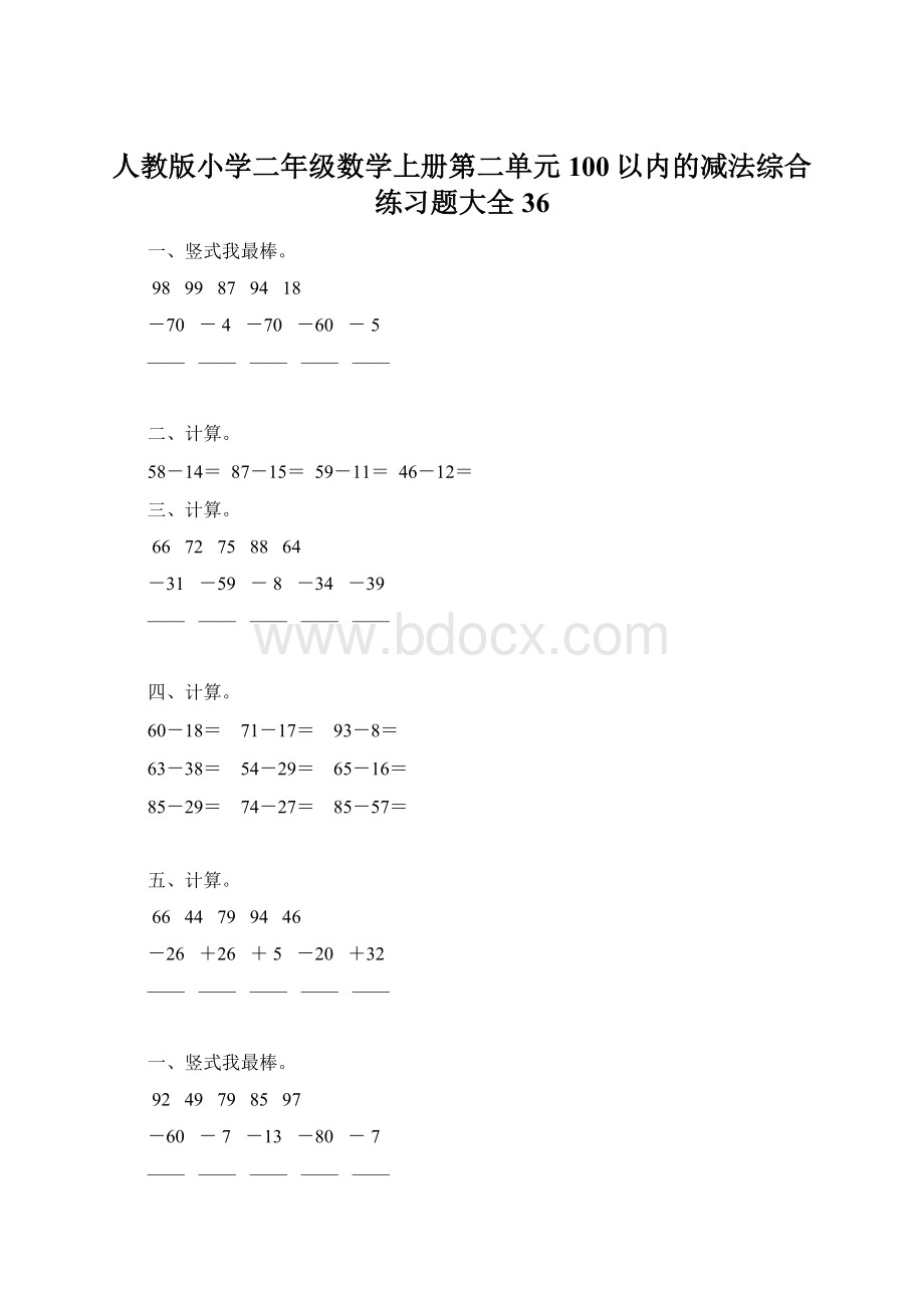 人教版小学二年级数学上册第二单元100以内的减法综合练习题大全36.docx