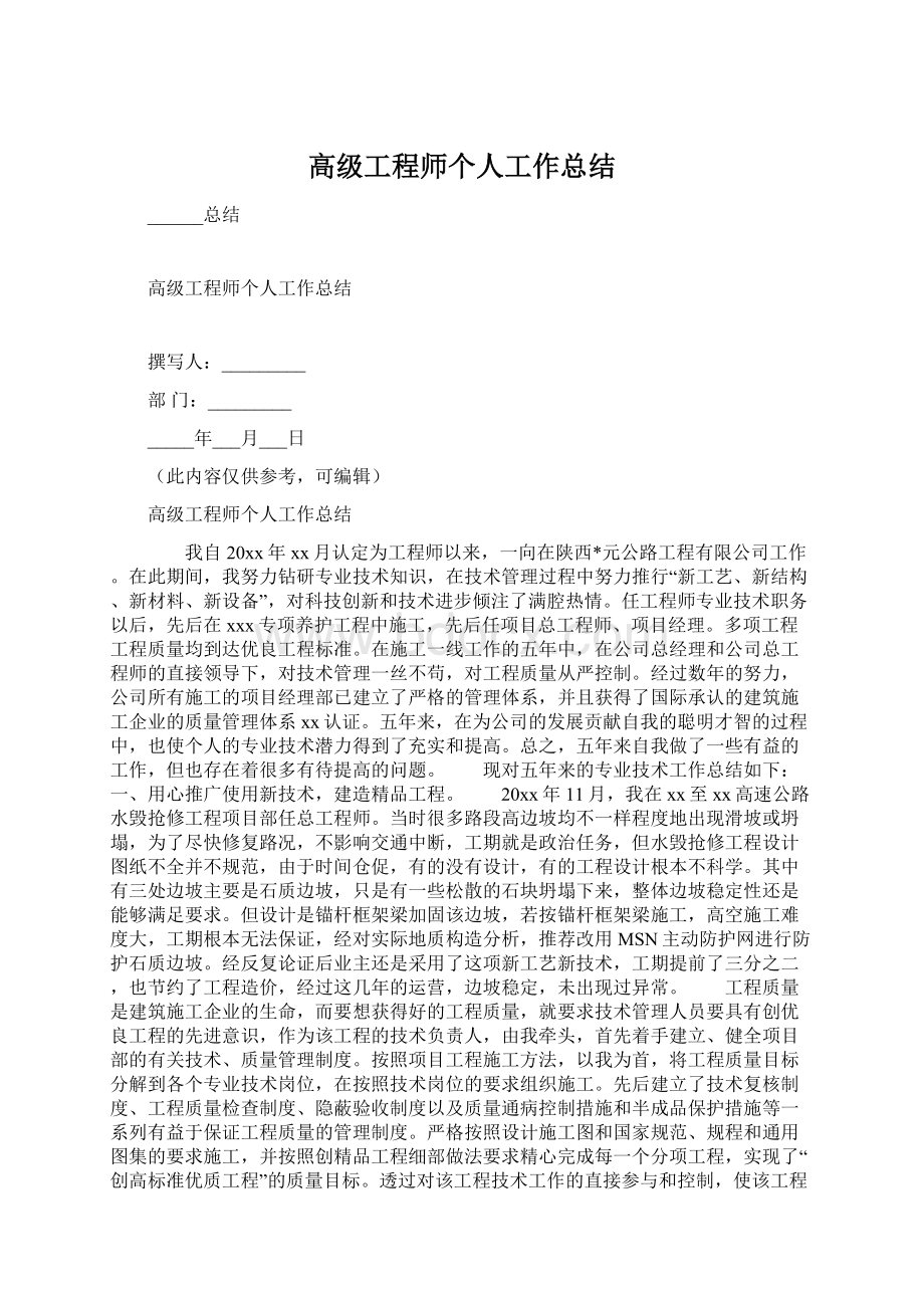 高级工程师个人工作总结文档格式.docx