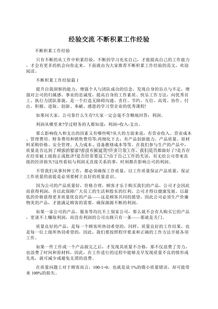 经验交流 不断积累工作经验Word格式文档下载.docx