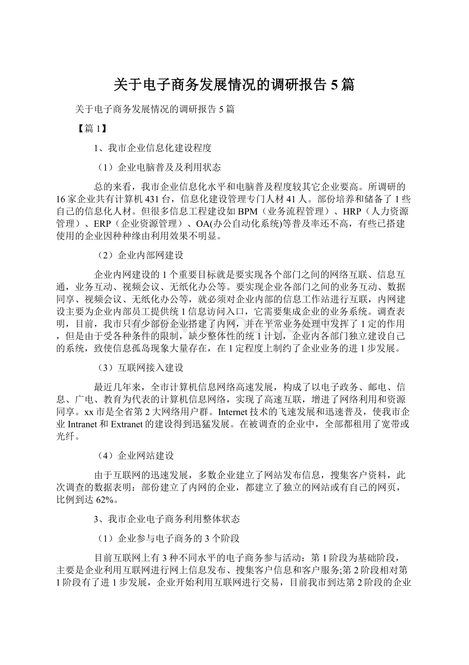 关于电子商务发展情况的调研报告5篇文档格式.docx