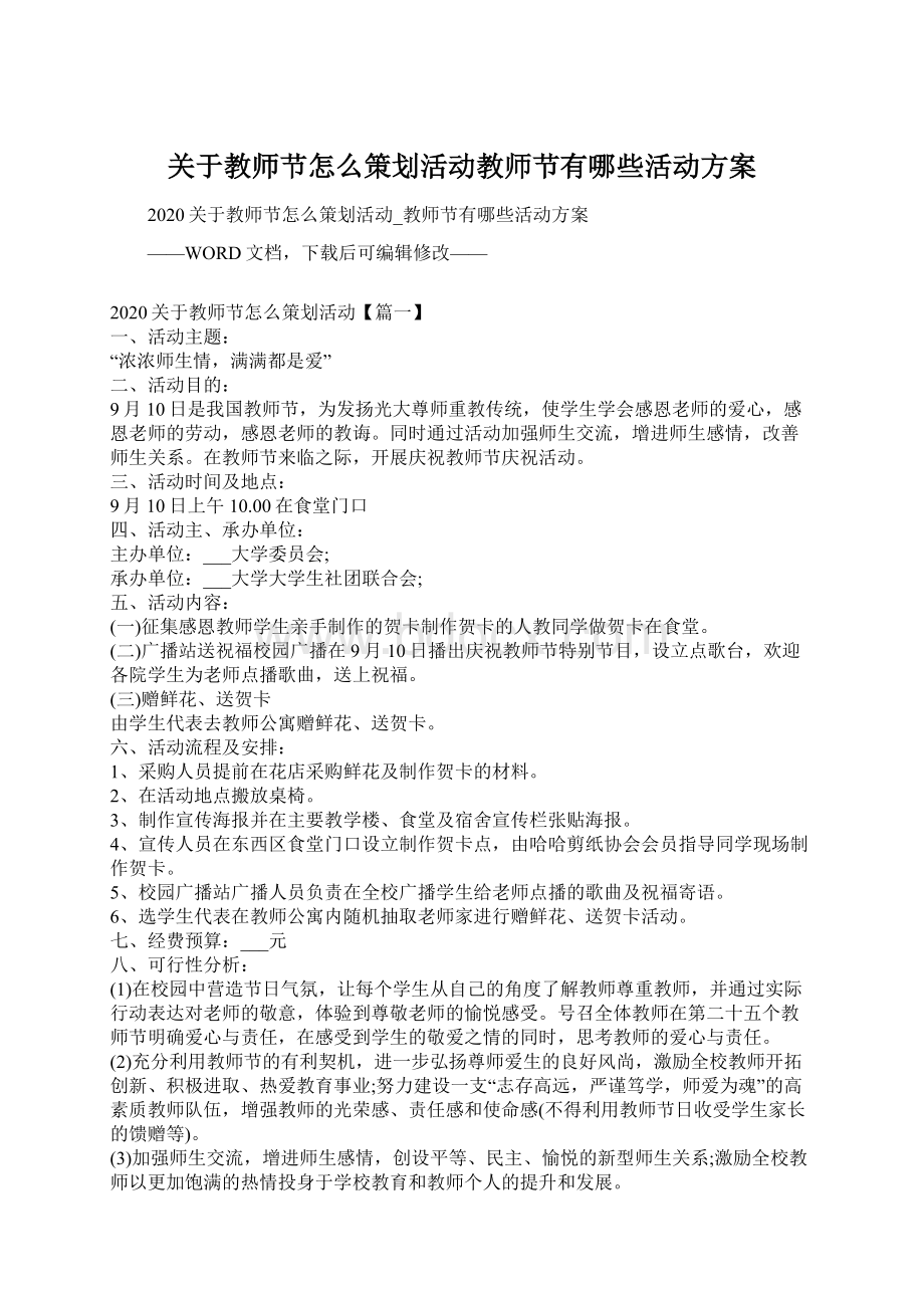 关于教师节怎么策划活动教师节有哪些活动方案.docx