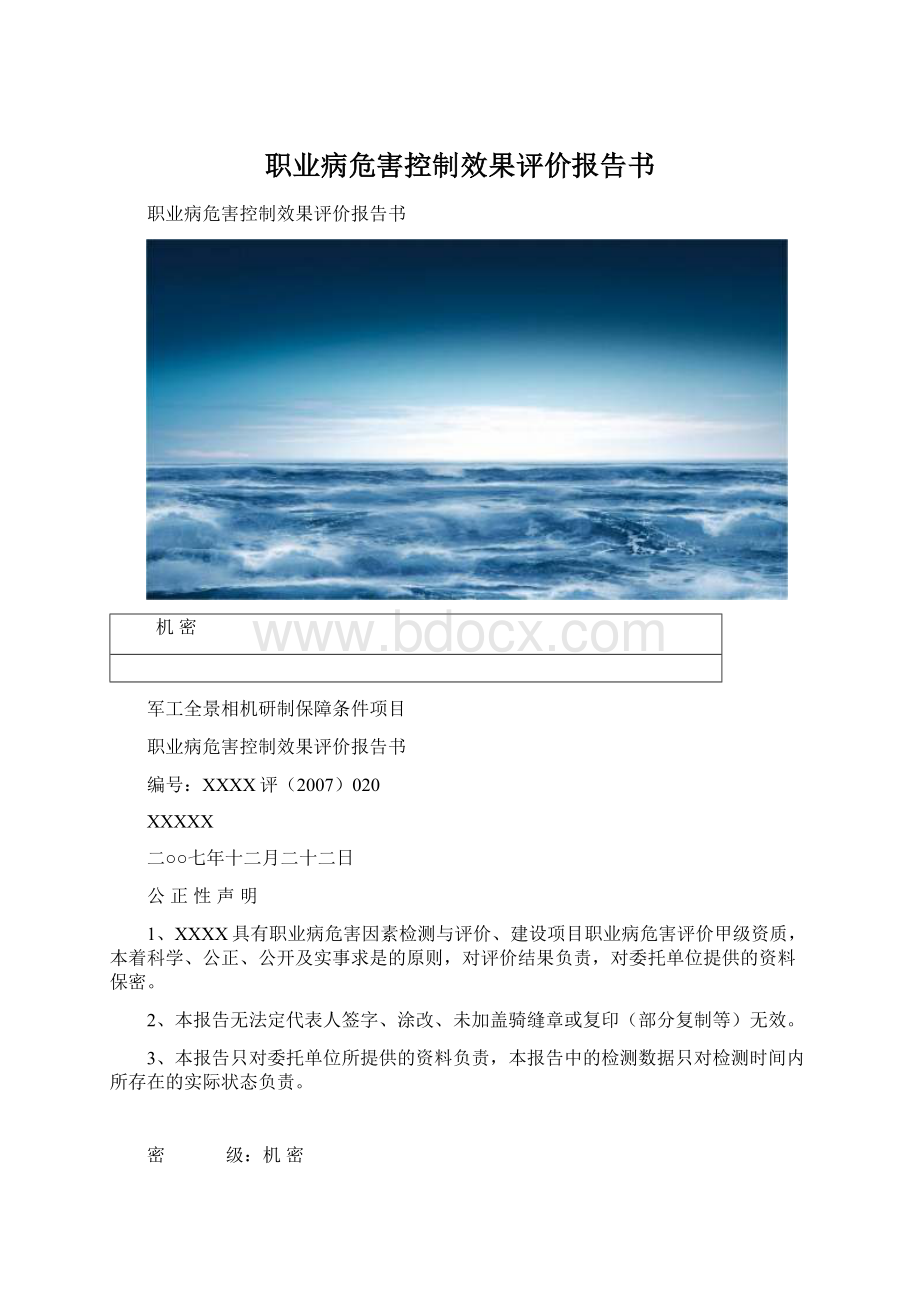 职业病危害控制效果评价报告书.docx_第1页